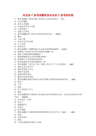 2025年安全员C证考试题库及安全员C证考试内容