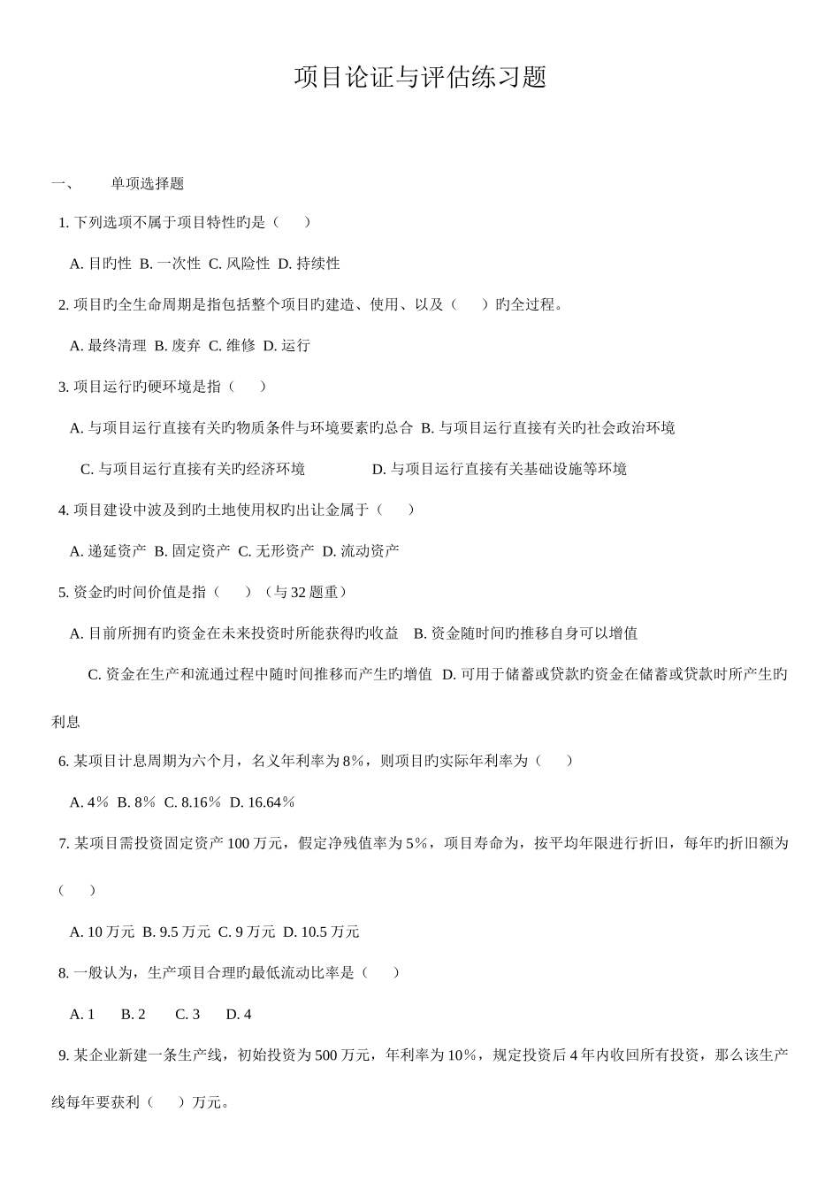 2025年天津自考项目管理论证评估复习习题及答案_第1页