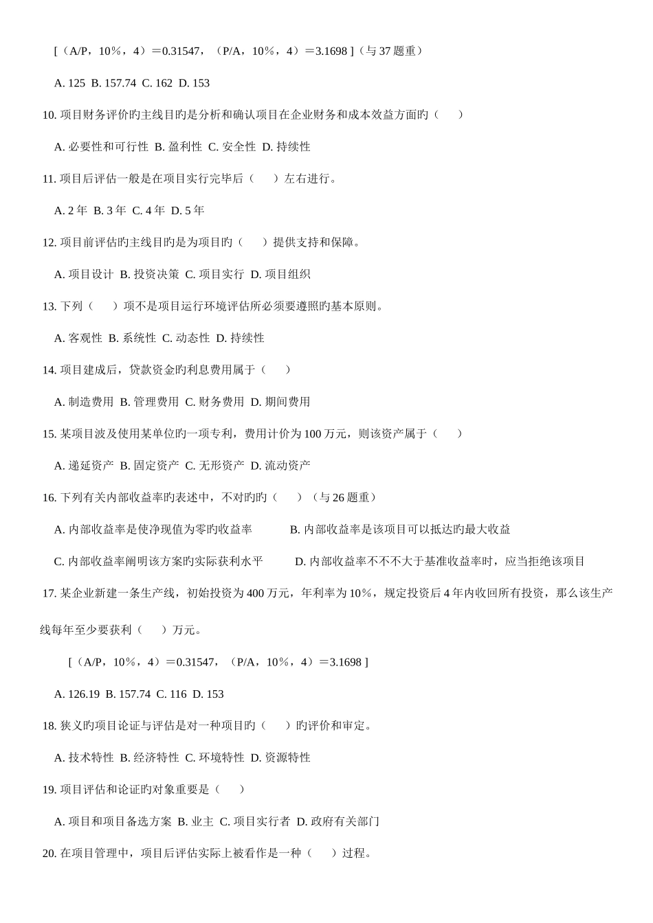 2025年天津自考项目管理论证评估复习习题及答案_第2页