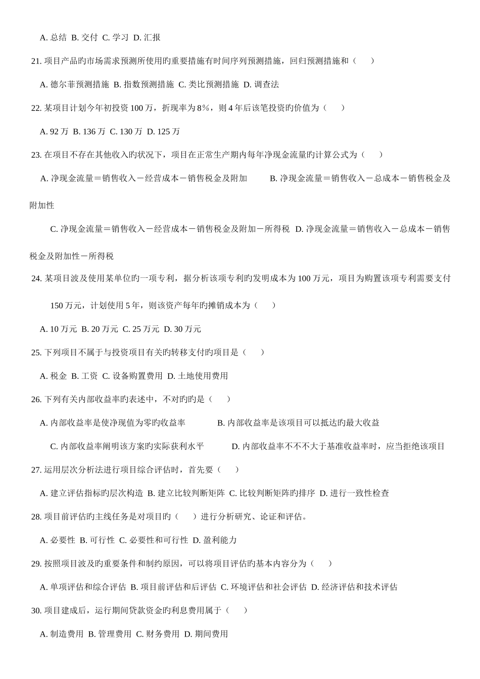 2025年天津自考项目管理论证评估复习习题及答案_第3页