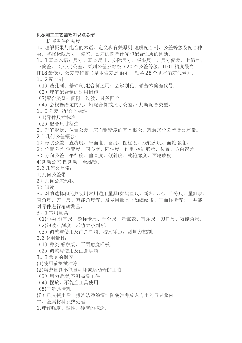 2025年机械加工工艺基础知识点总结_第1页
