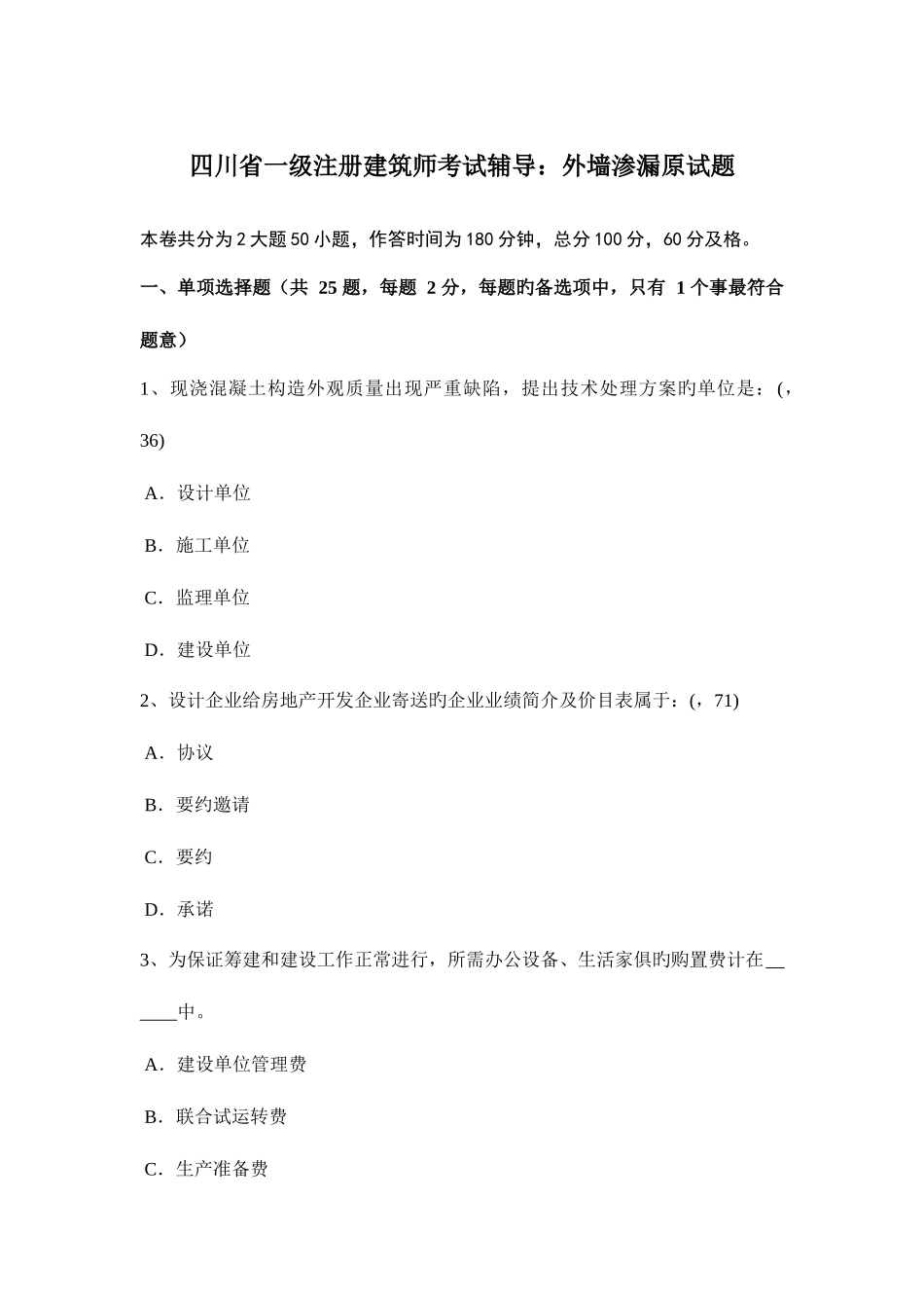 2025年四川省一级注册建筑师考试辅导外墙渗漏原试题_第1页