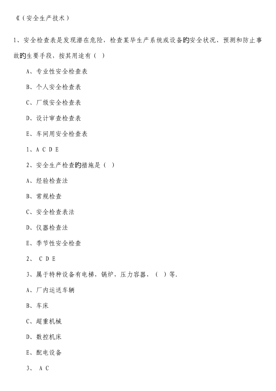 2025年安全工程师安全生产技术测试题_第1页