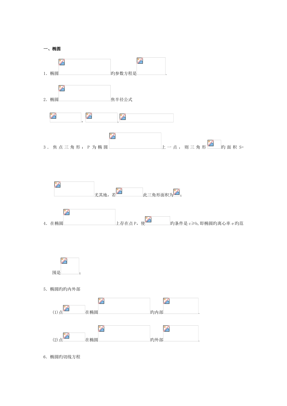 2025年圆锥曲线重点知识点总结_第1页