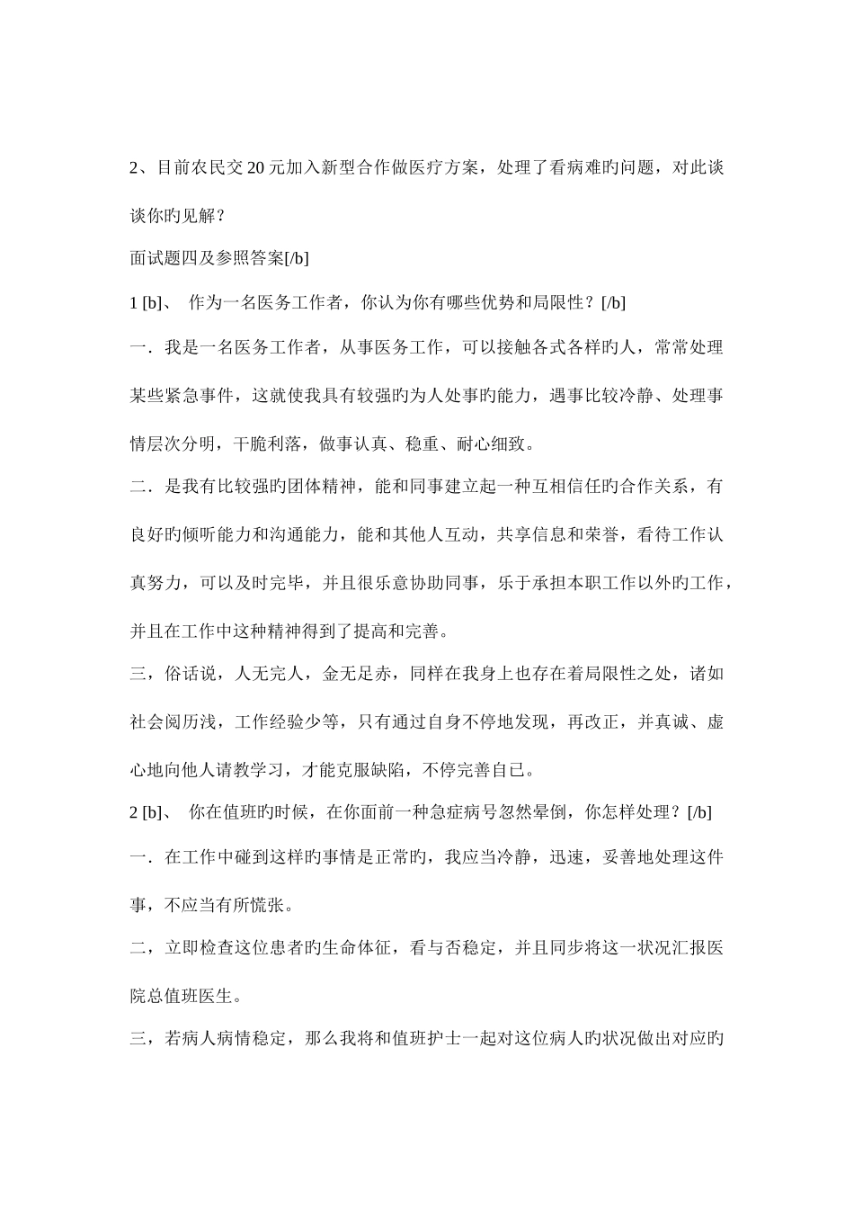 2025年卫生系统面试题目答案新编_第2页