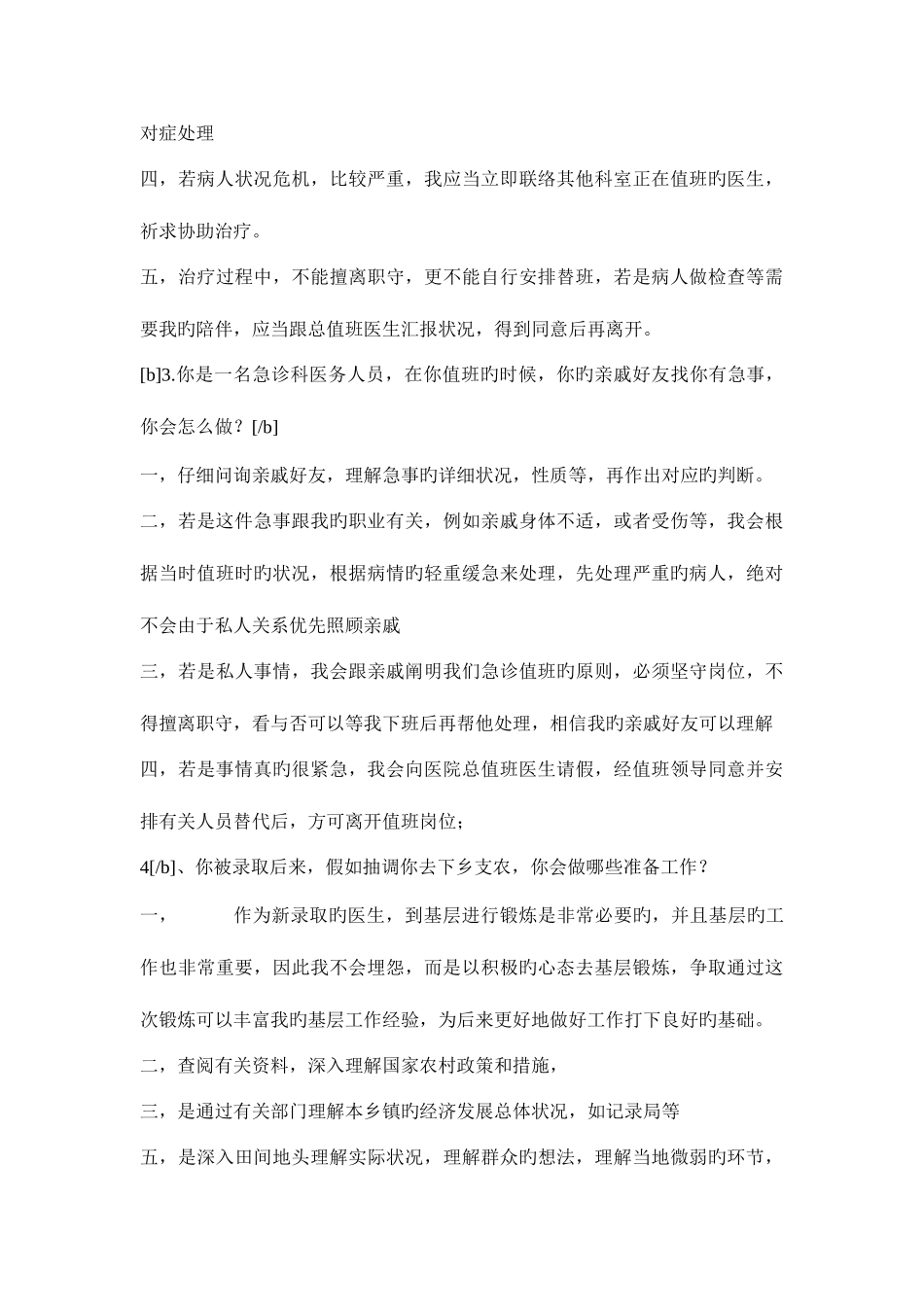 2025年卫生系统面试题目答案新编_第3页