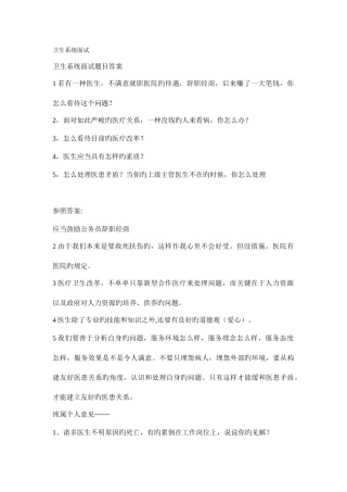 2025年卫生系统面试题目答案新编