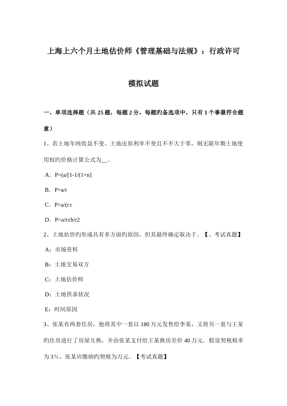 2025年上海上半年土地估价师管理基础与法规行政许可模拟试题_第1页