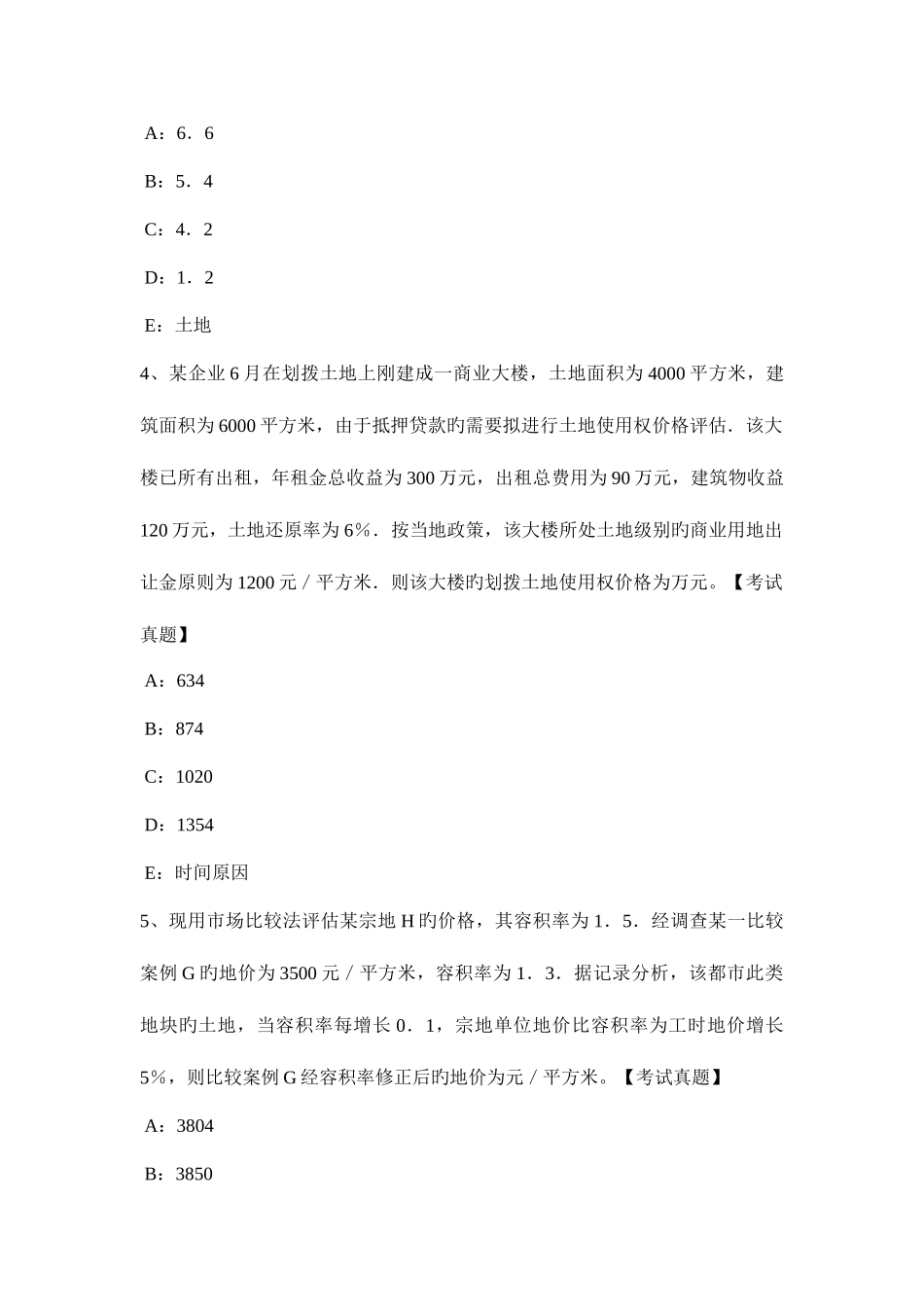 2025年上海上半年土地估价师管理基础与法规行政许可模拟试题_第2页