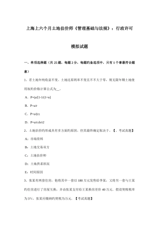 2025年上海上半年土地估价师管理基础与法规行政许可模拟试题