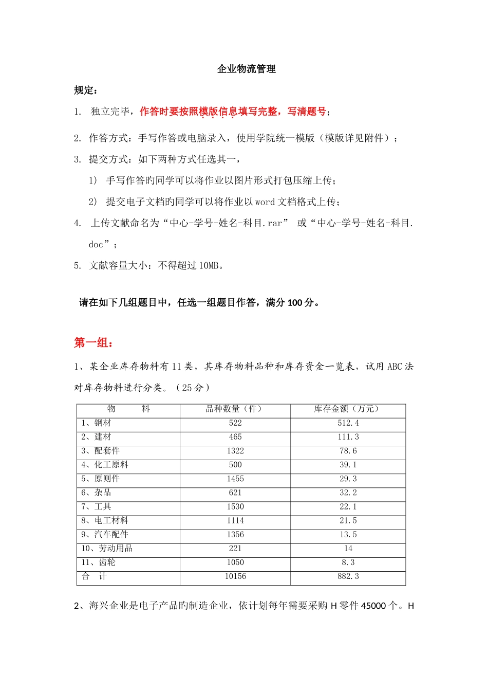 2025年天大企业物流管理期末大作业考核要求_第1页