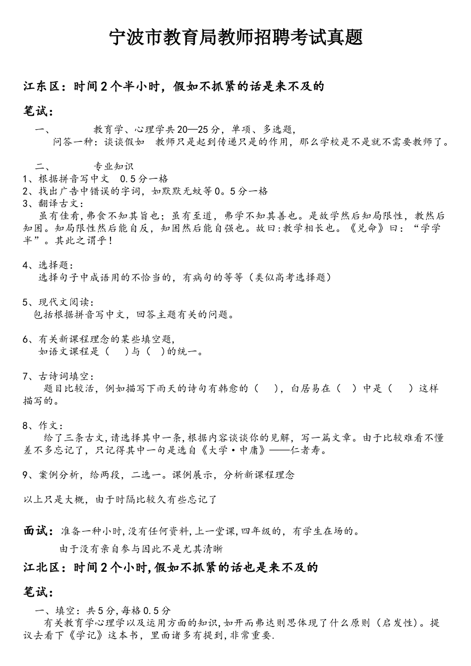 2025年宁波市教育局教师招聘考试真题江东江北_第1页