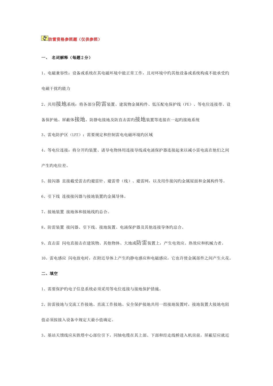 2025年复习题防雷资格考试_第1页