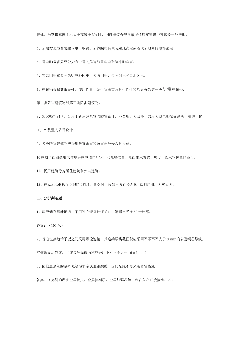 2025年复习题防雷资格考试_第2页