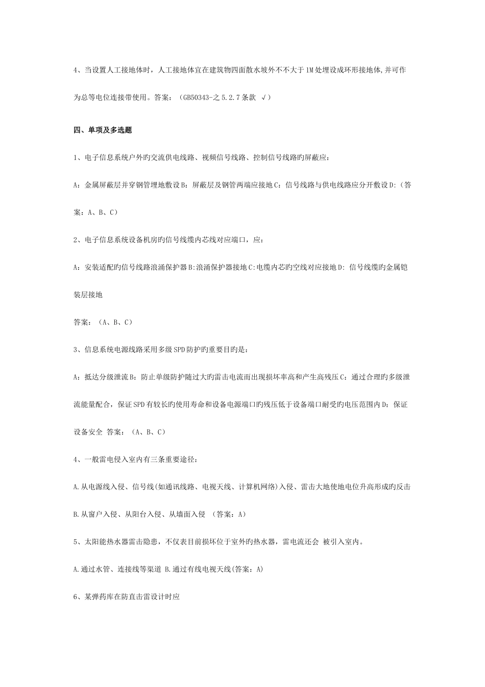 2025年复习题防雷资格考试_第3页