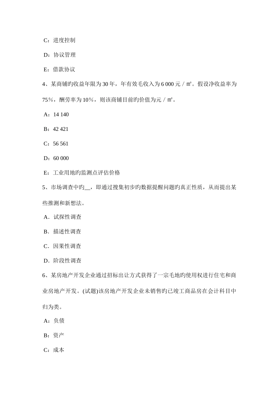 2025年安徽省房地产估价师制度与政策闲置土地的处置方式考试试卷_第2页