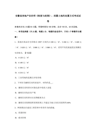 2025年安徽省房地产估价师制度与政策闲置土地的处置方式考试试卷