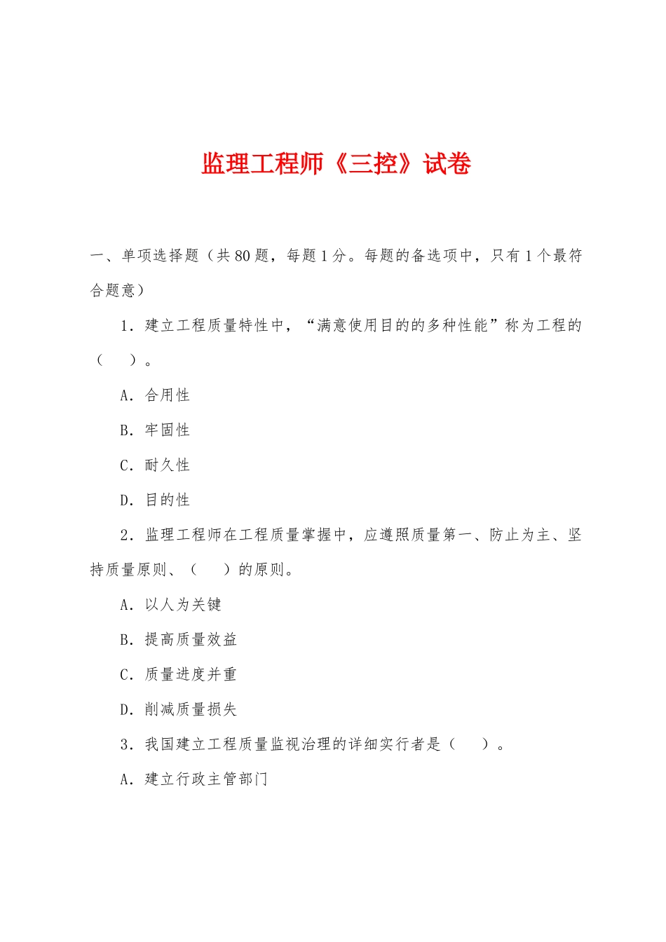 2025年监理工程师三控试卷_第1页