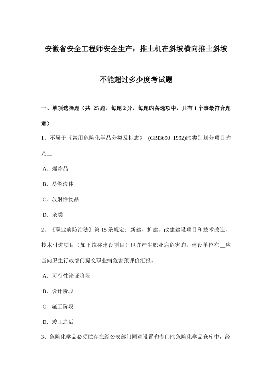 2025年安徽省安全工程师安全生产推土机在斜坡横向推土斜坡不能超过多少度考试题_第1页