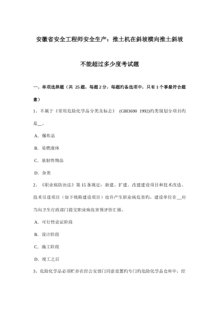 2025年安徽省安全工程师安全生产推土机在斜坡横向推土斜坡不能超过多少度考试题