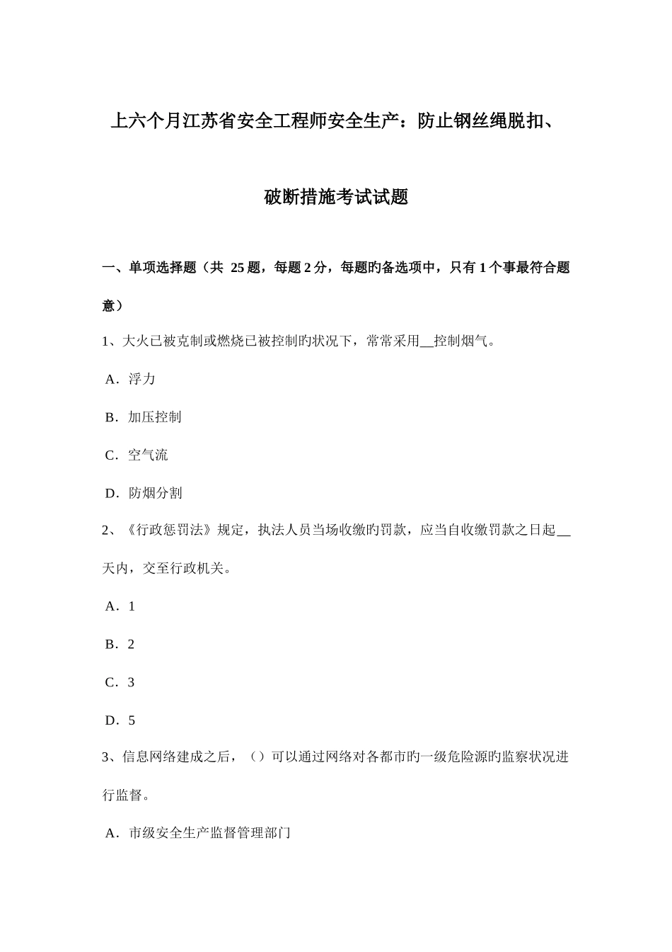 2025年上半年江苏省安全工程师安全生产防止钢丝绳脱扣破断措施考试试题_第1页