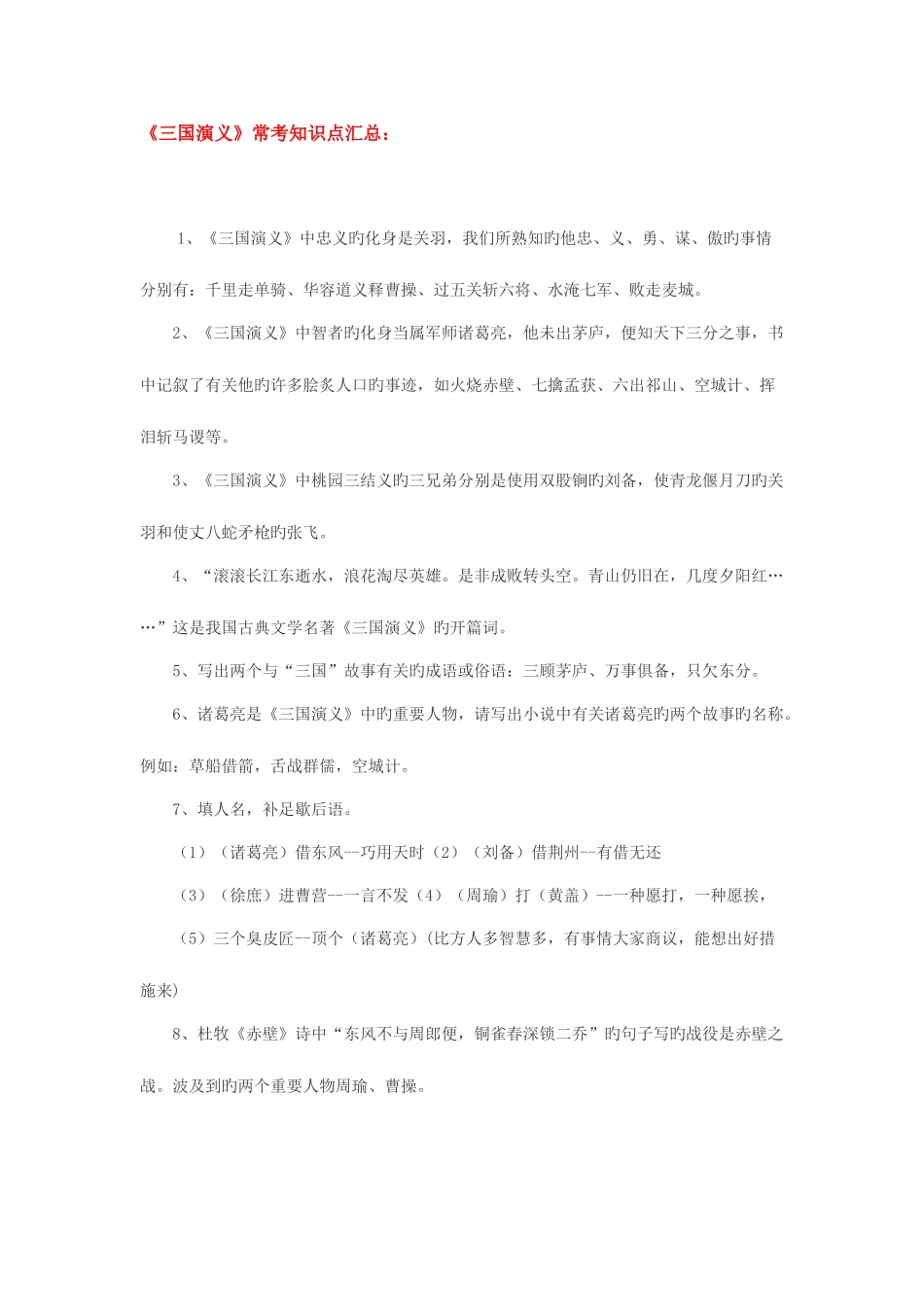 2025年四大名著常考知识点三国演义_第1页
