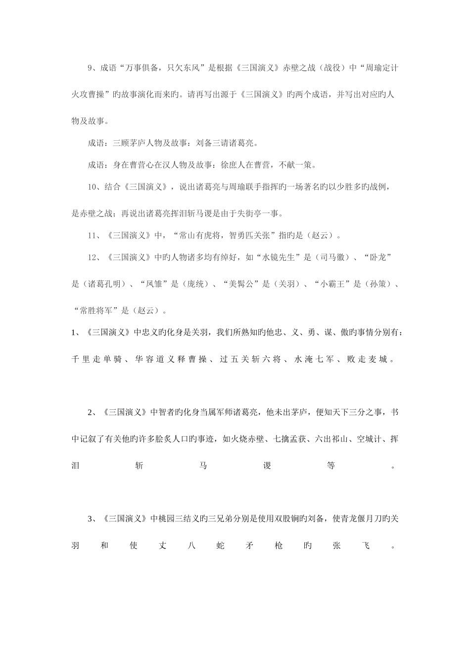2025年四大名著常考知识点三国演义_第2页