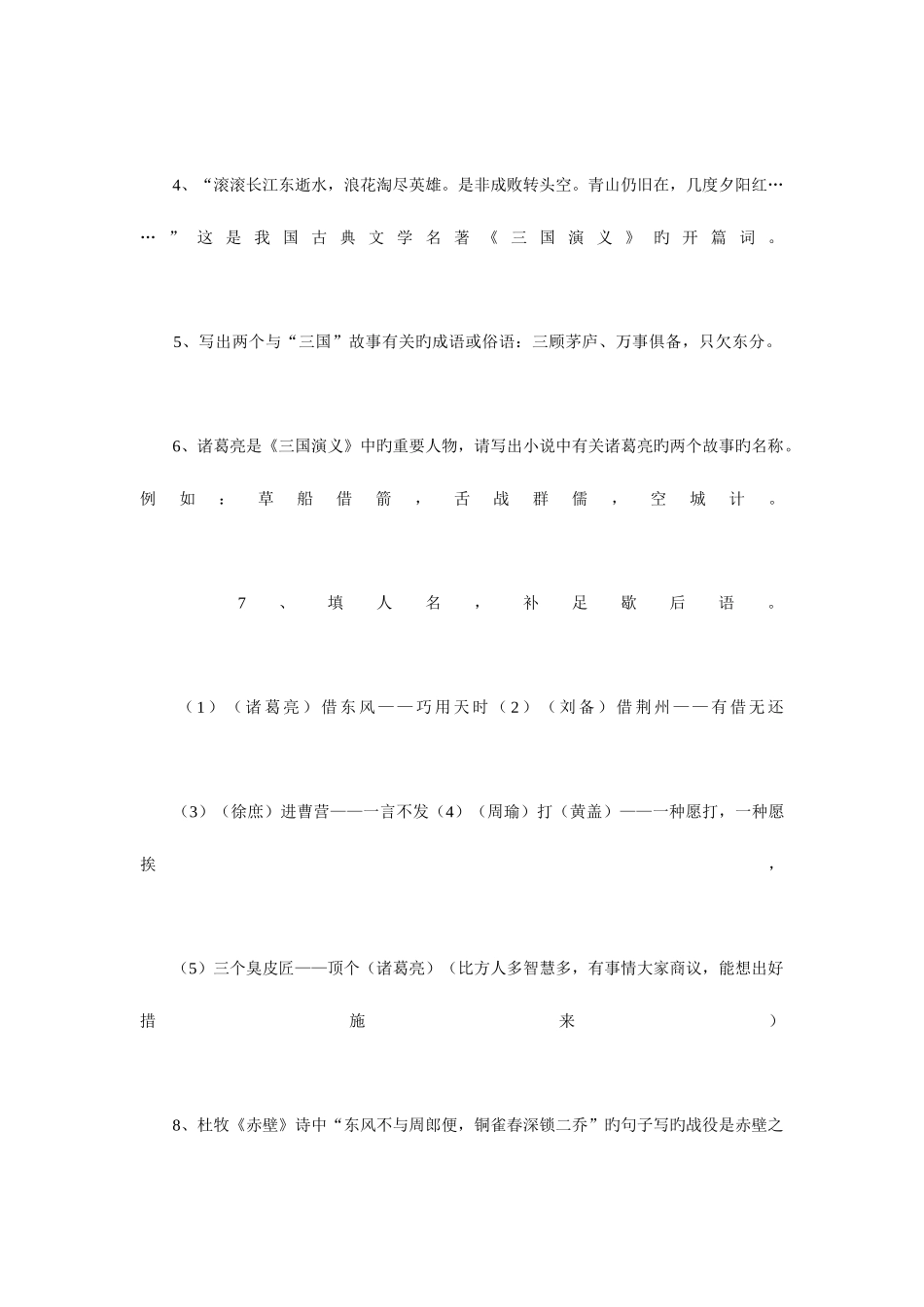 2025年四大名著常考知识点三国演义_第3页