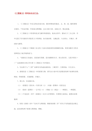 2025年四大名著常考知识点三国演义