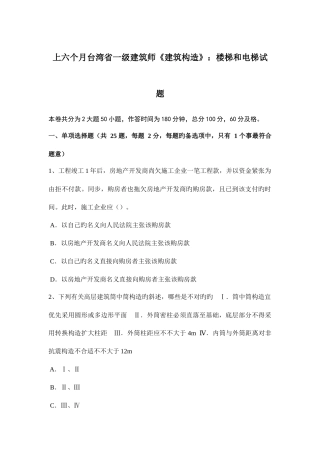 2025年上半年台湾省一级建筑师建筑结构楼梯和电梯试题