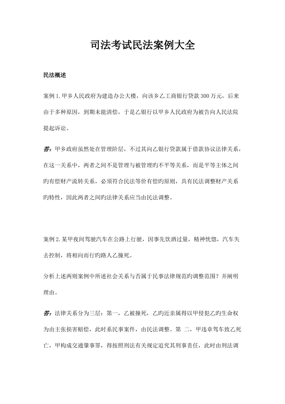 2025年司法考试民法案例大全新版_第1页