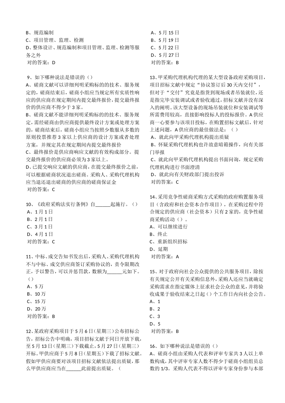 2025年政府采购评审专家题库_第2页