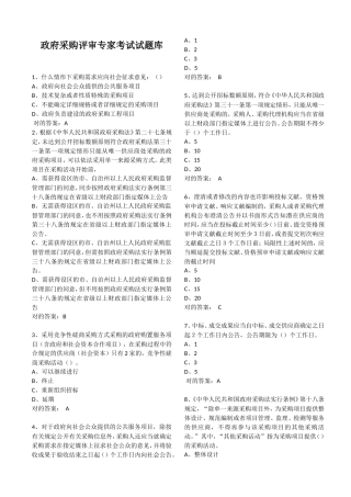 2025年政府采购评审专家题库