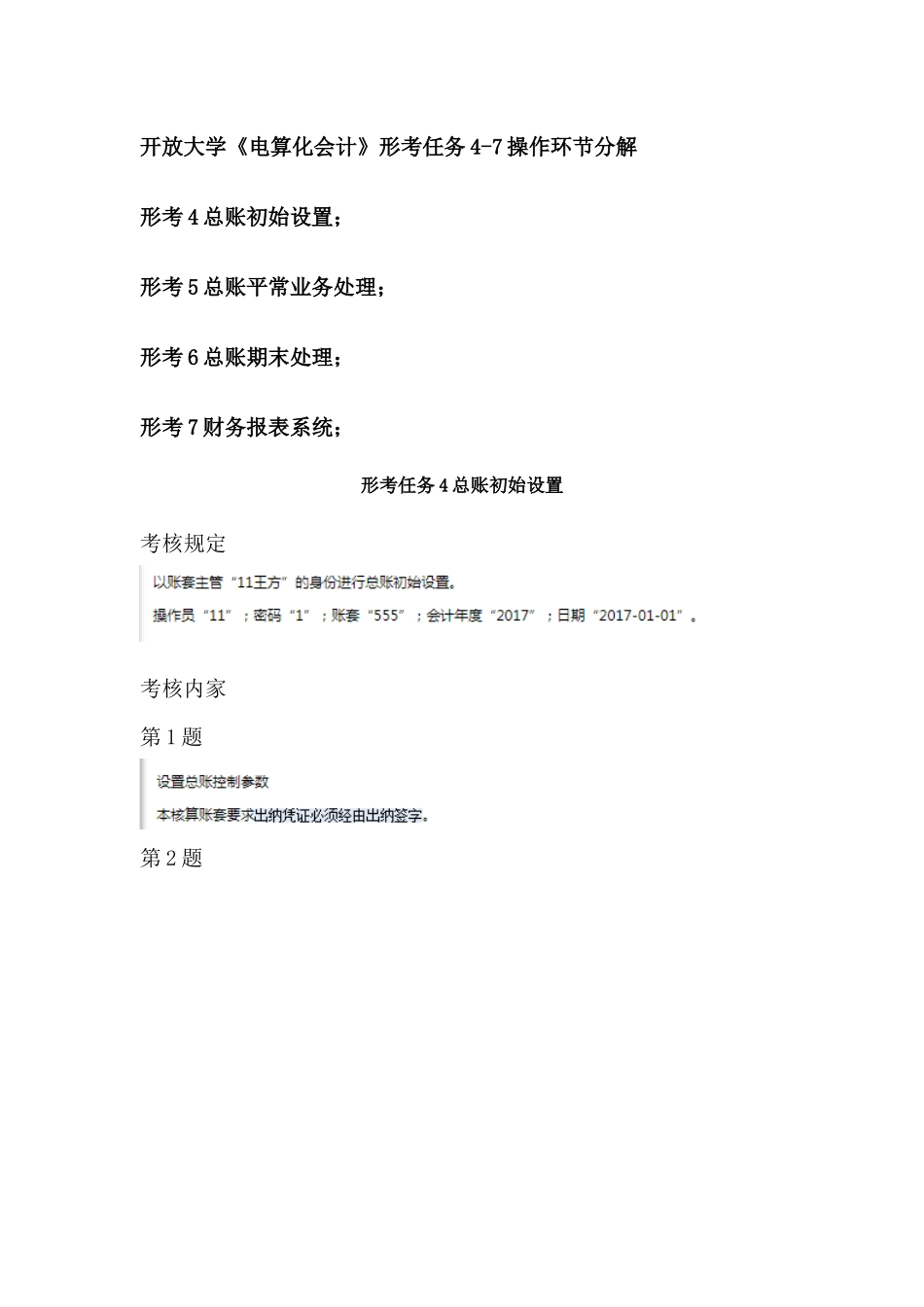 2025年开放大学《电算化会计》形考任务47操作步骤分解_第1页