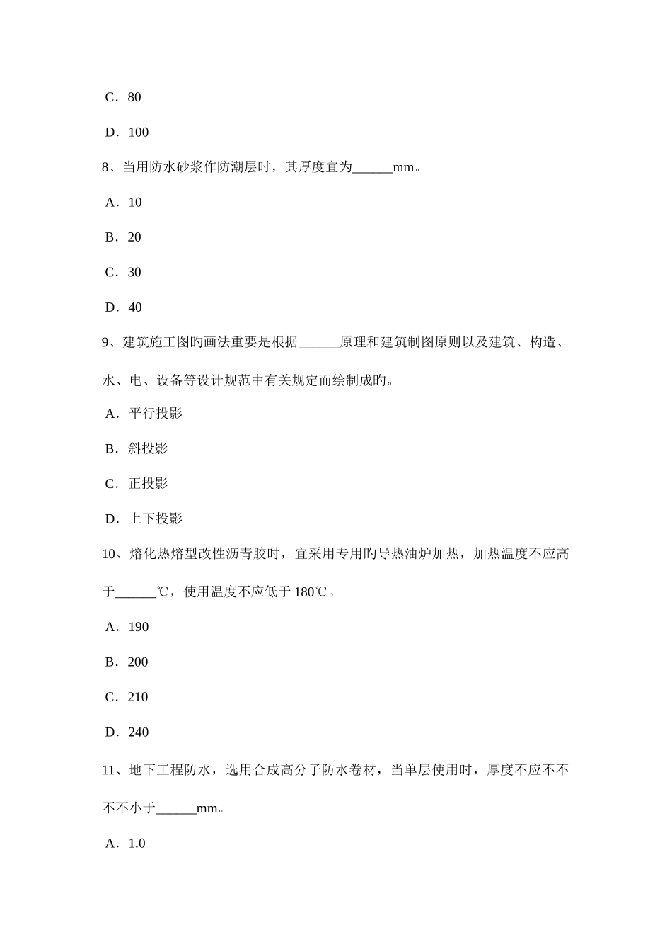 2025年下半年安徽省防水工程师考试试卷_第3页