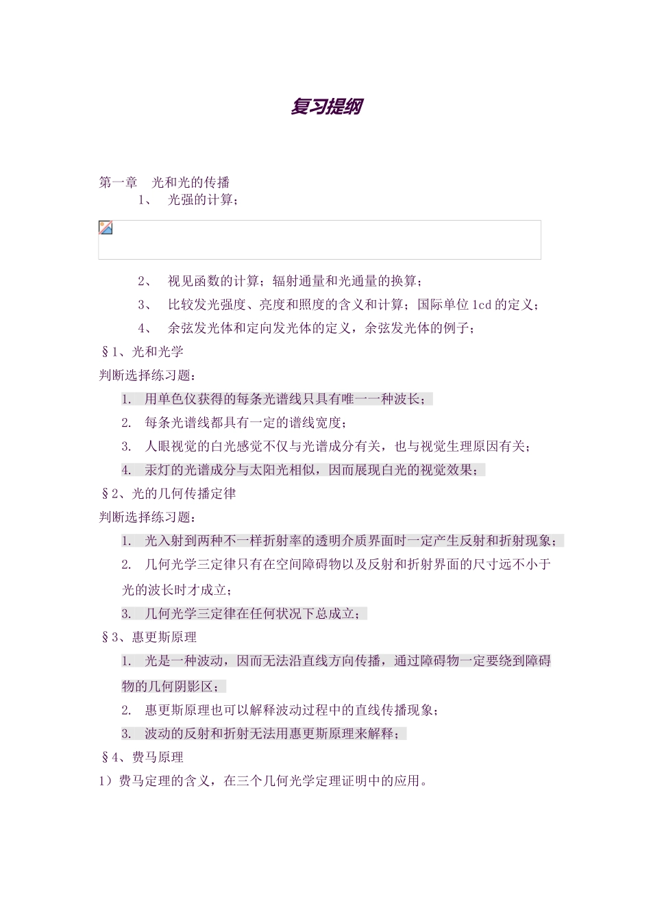 2025年光学各章复习知识点解析_第1页