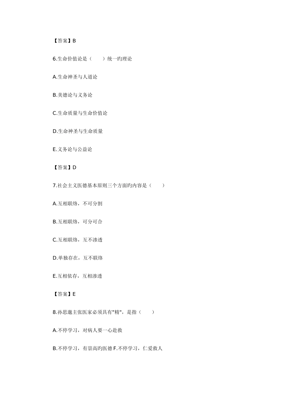 2025年临床执业医师考试模拟试题医学伦理学综合测试卷二及答案_第3页
