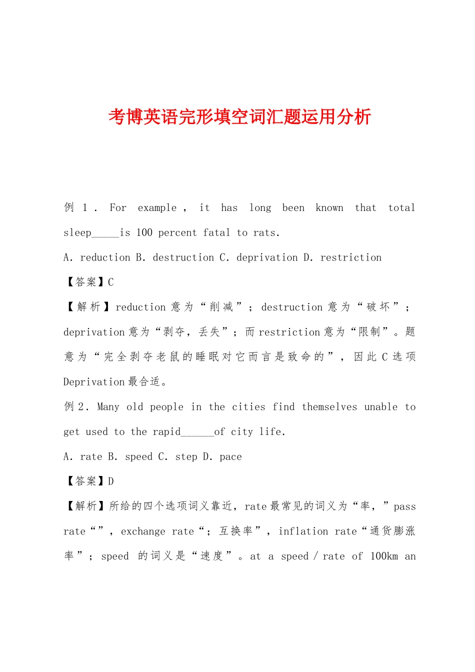 2025年考博英语完形填空词汇题运用分析_第1页