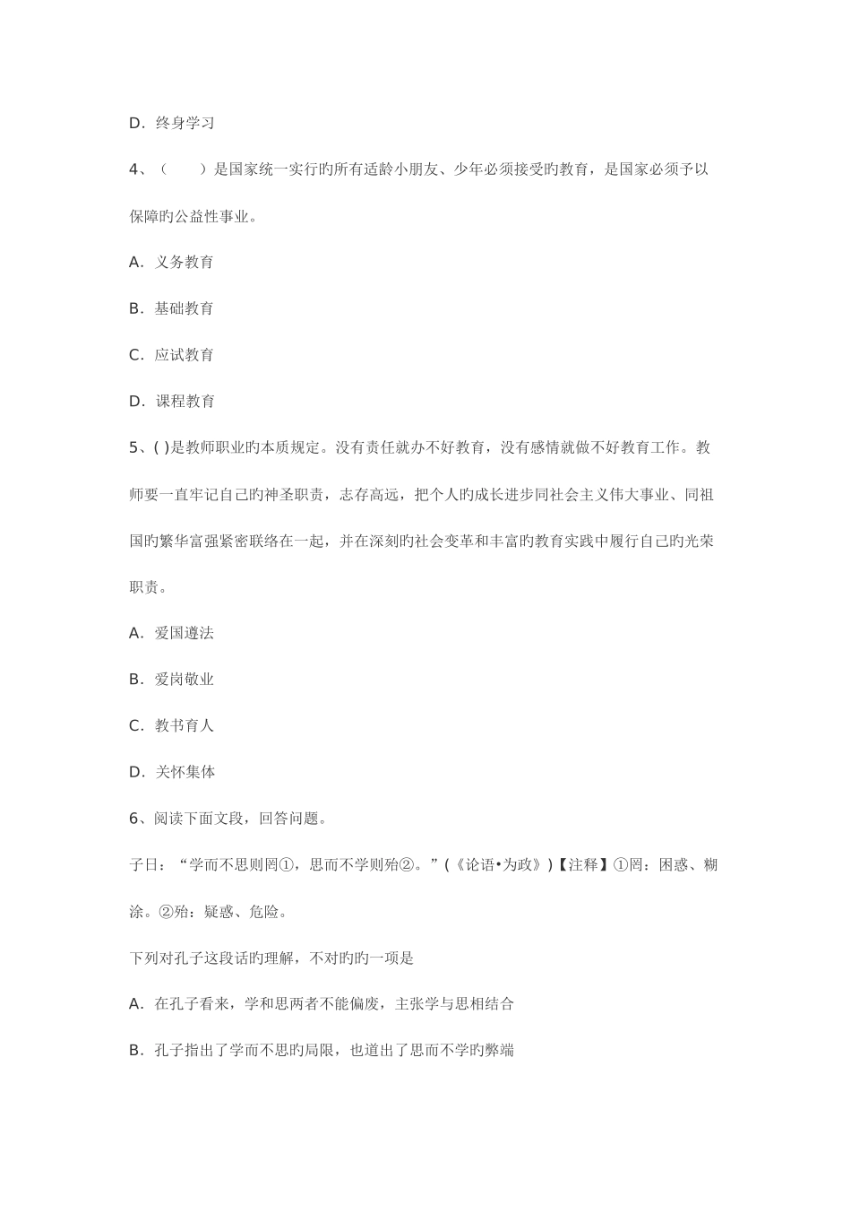 2025年全国教师资格考试幼儿园综合素质真题_第2页