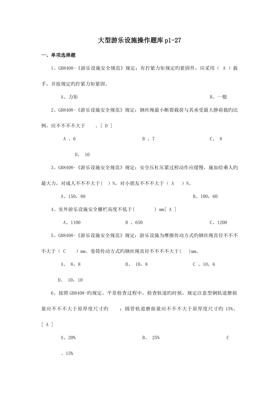 2025年大型游乐设施操作题库_第1页