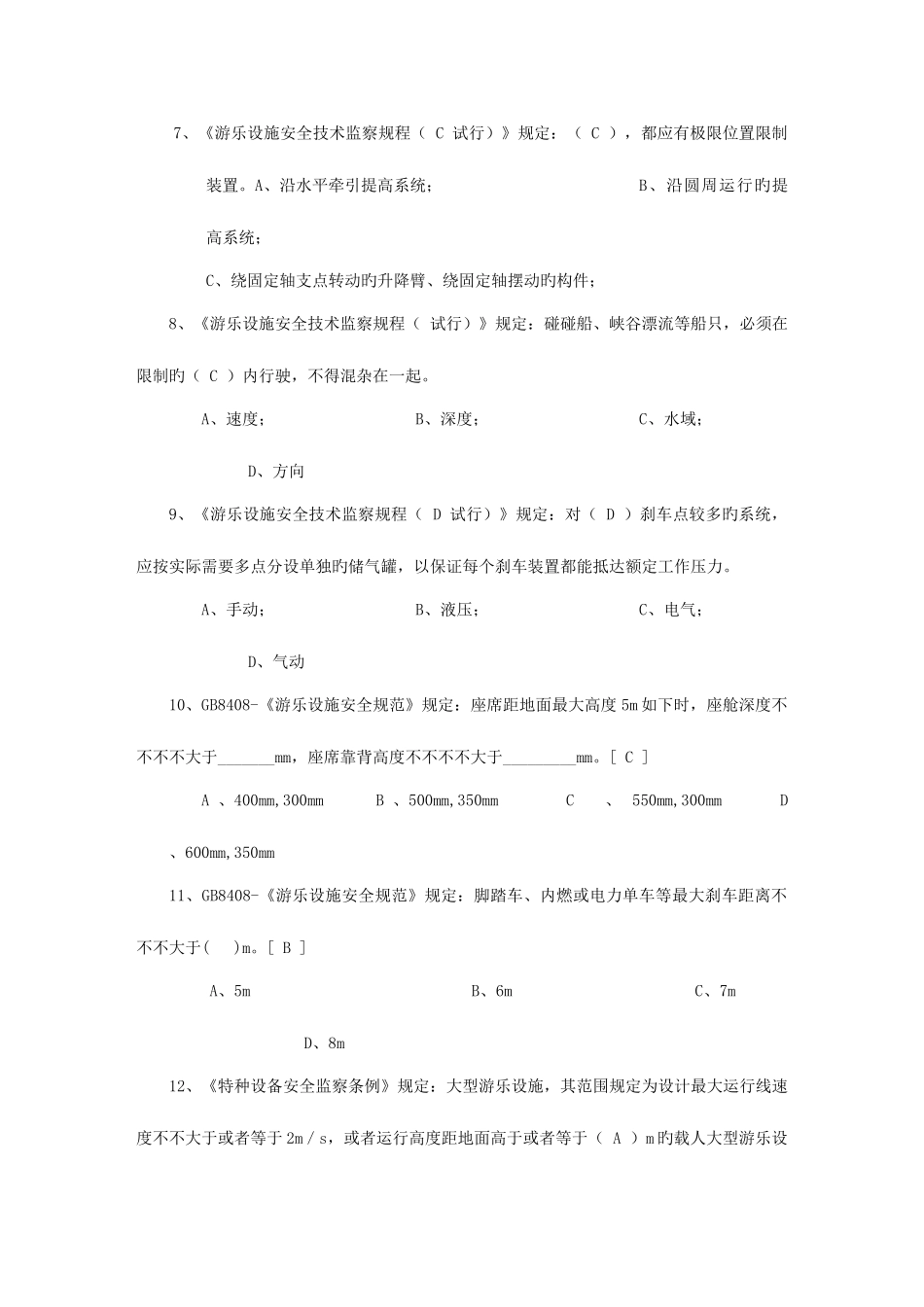 2025年大型游乐设施操作题库_第2页