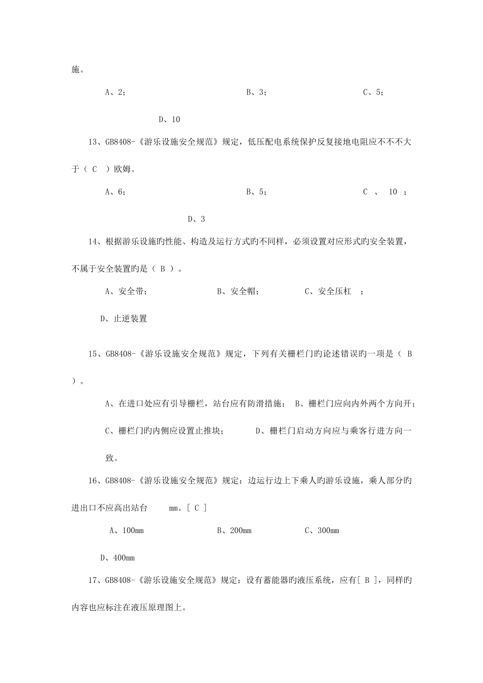 2025年大型游乐设施操作题库_第3页