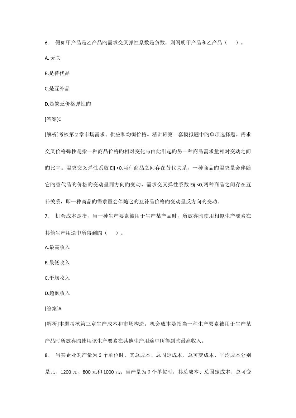 2025年中业网校经济师中级经济基础试题及答案解析_第3页