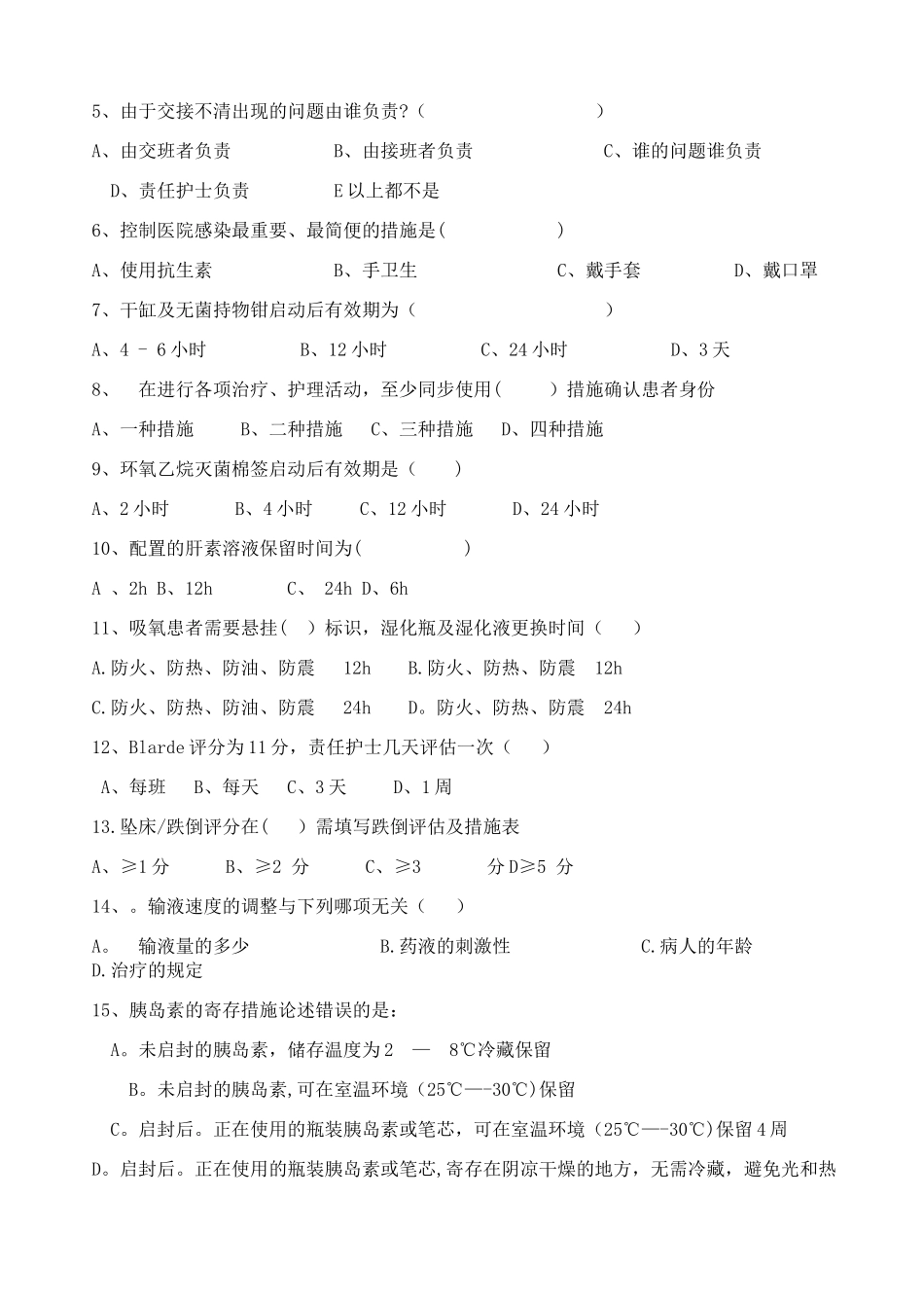 2025年护理人员夜班准入理论考试试卷_第2页