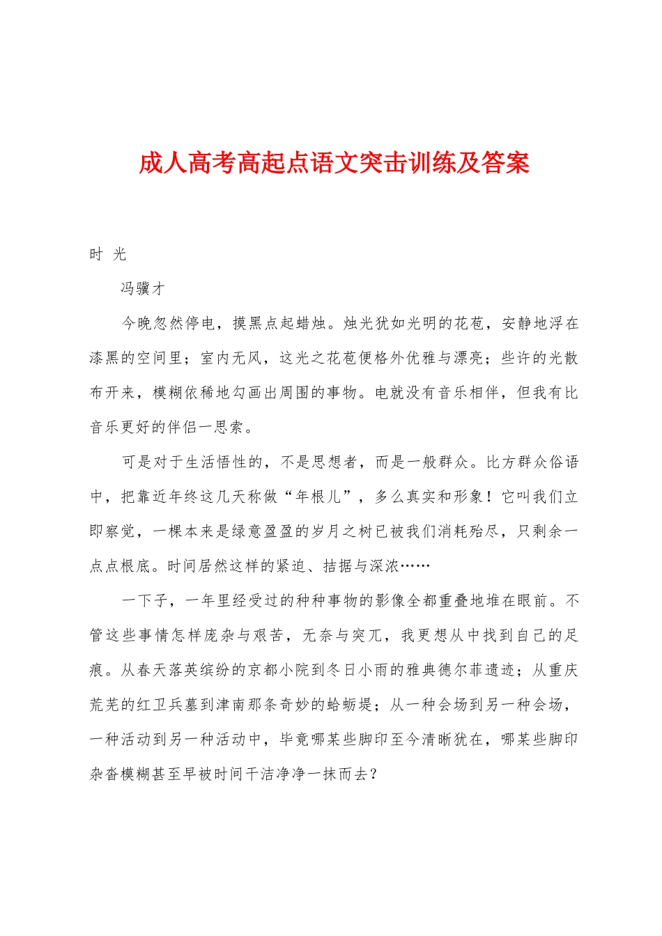 2025年成人高考高起点语文突击训练及答案_第1页