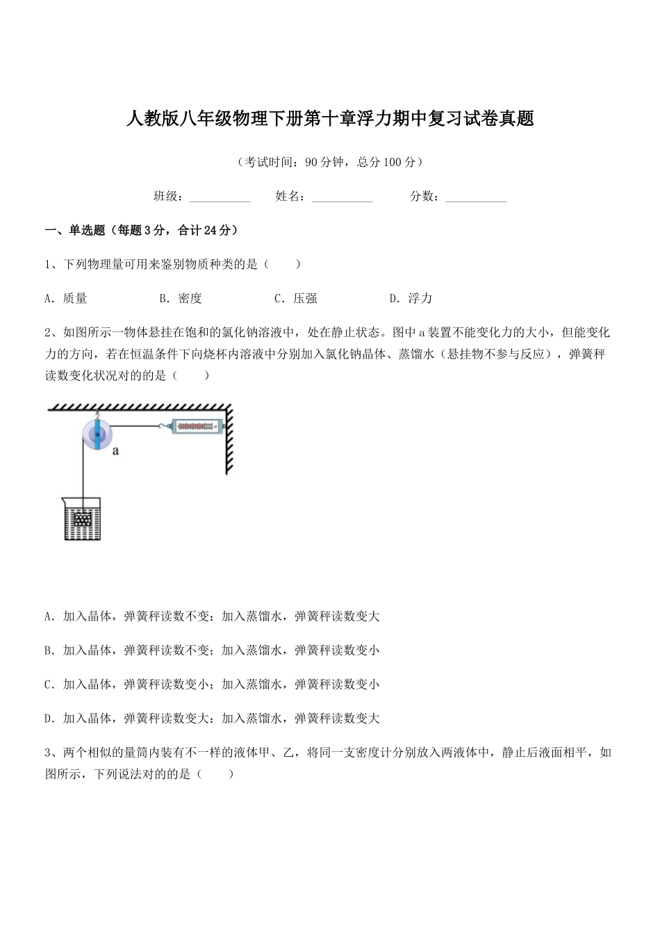 2025年人教版八年级物理下册第十章浮力期中复习试卷真题_第1页