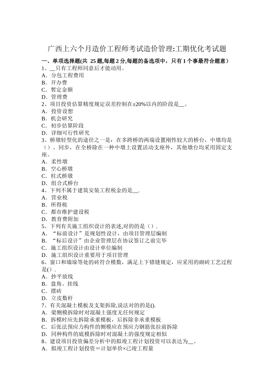 2025年广西上半年造价工程师考试造价管理工期优化考试题_第1页