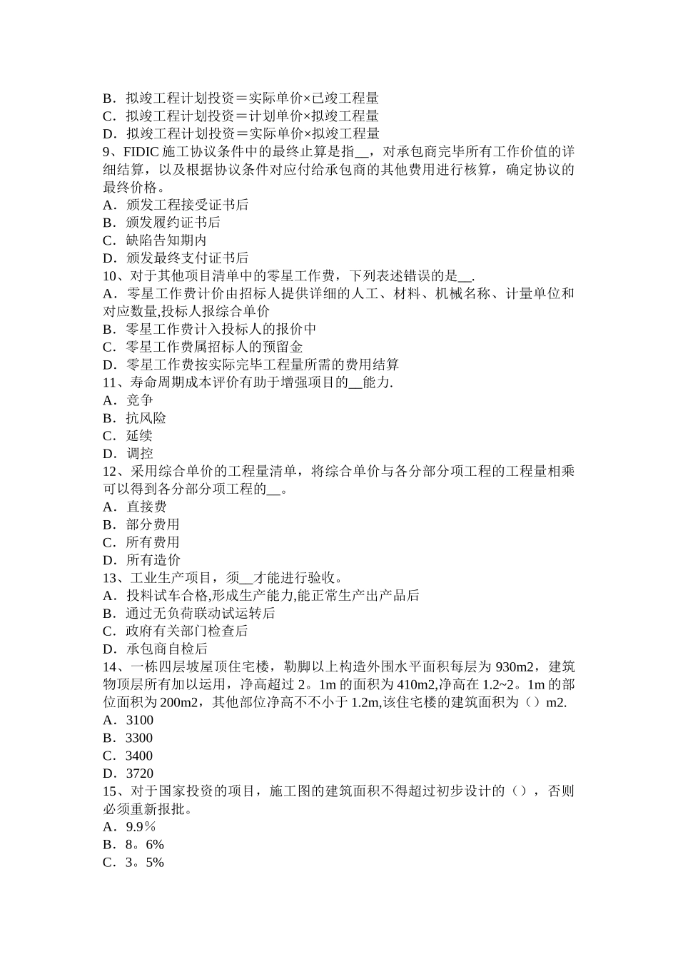 2025年广西上半年造价工程师考试造价管理工期优化考试题_第2页