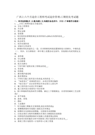 2025年广西上半年造价工程师考试造价管理工期优化考试题