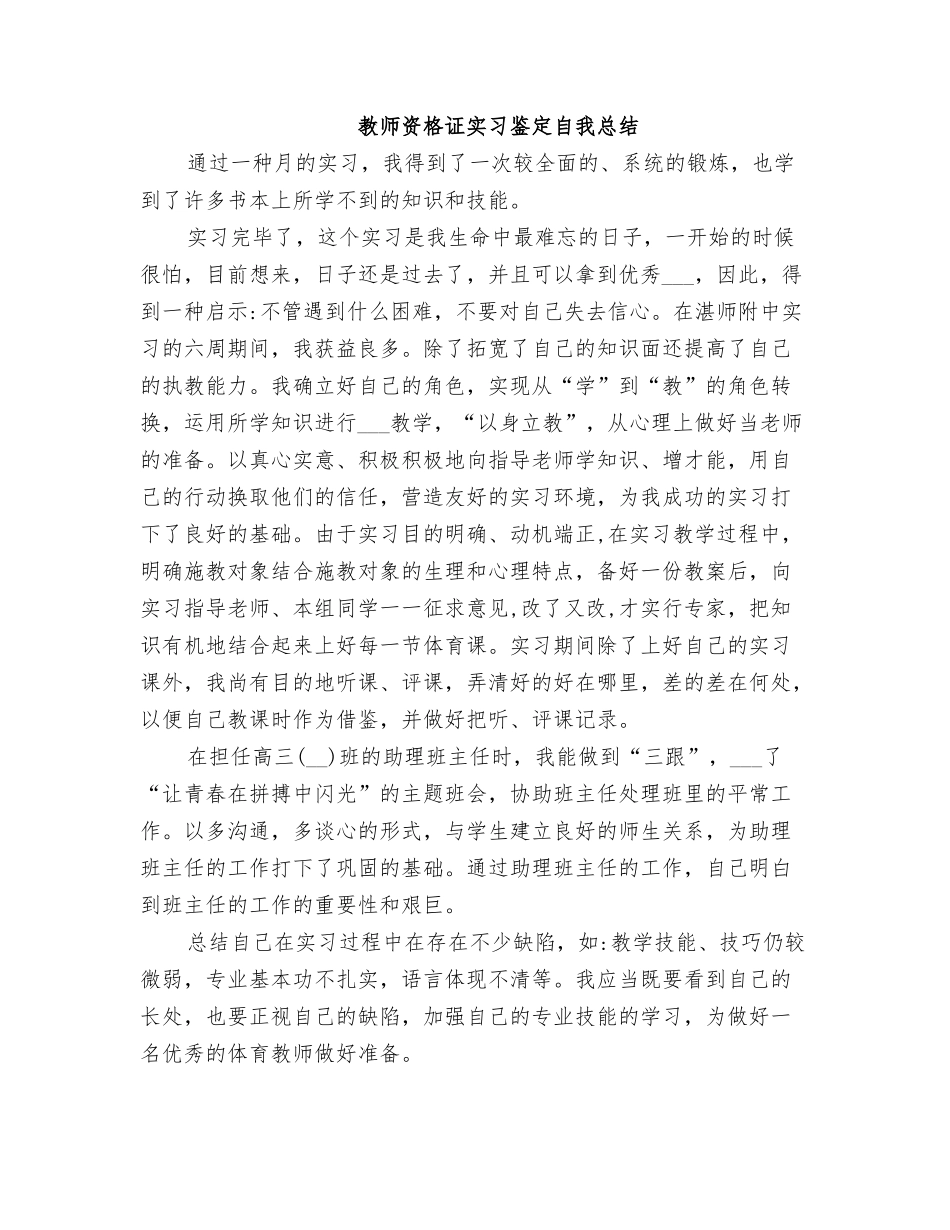 2025年教师资格证实习鉴定自我总结_第1页